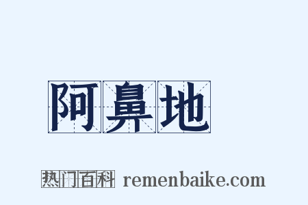 阿鼻地獄是什么意思的图片